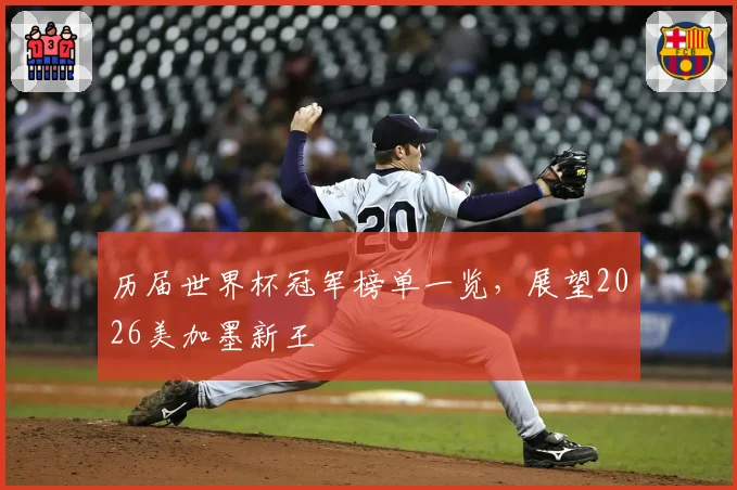 历届世界杯冠军榜单一览，展望2026美加墨新王
