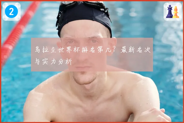 乌拉圭世界杯排名第几？最新名次与实力分析