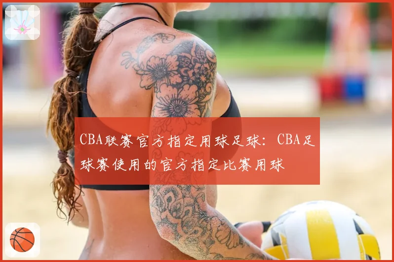 CBA联赛官方指定用球足球：CBA足球赛使用的官方指定比赛用球