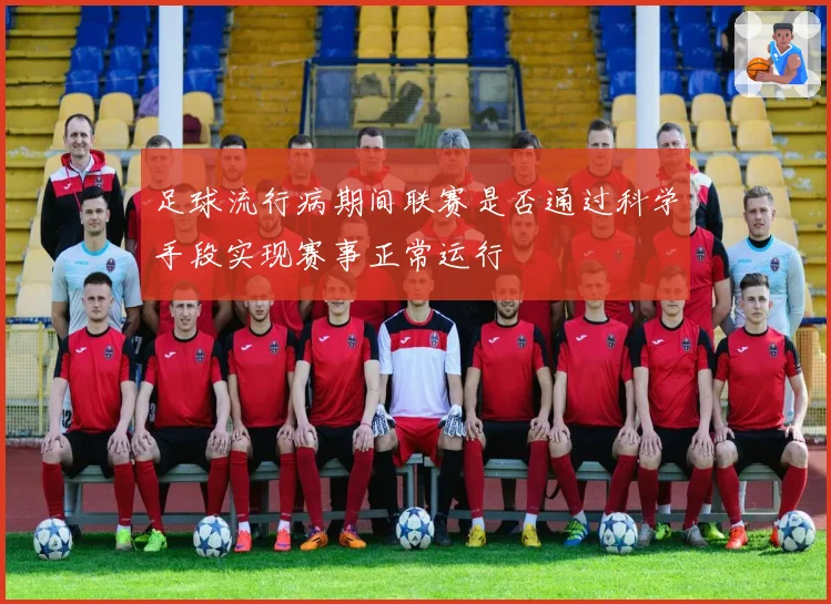 足球流行病期间联赛是否通过科学手段实现赛事正常运行
