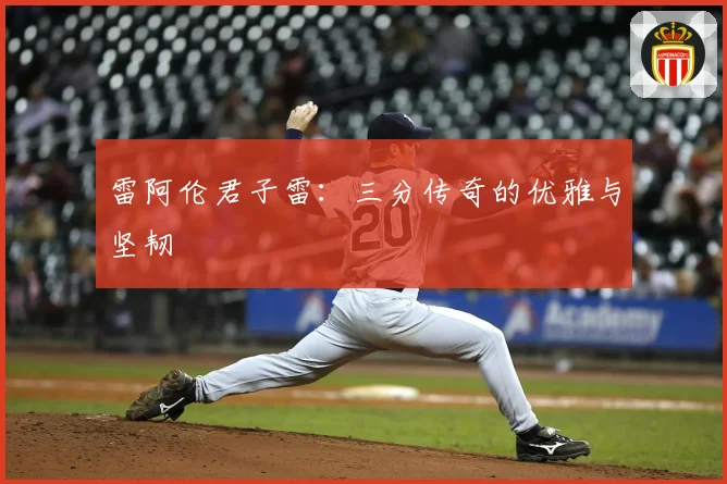 雷阿伦君子雷：三分传奇的优雅与坚韧
