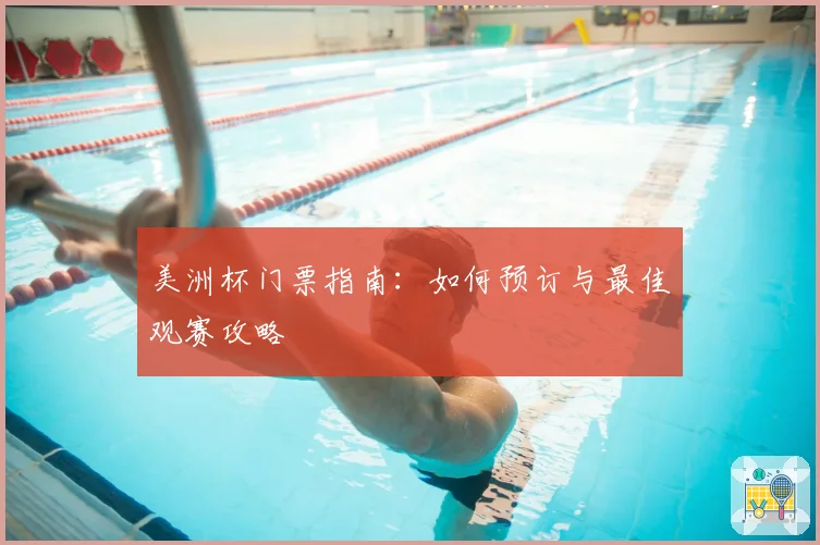 美洲杯门票指南：如何预订与最佳观赛攻略