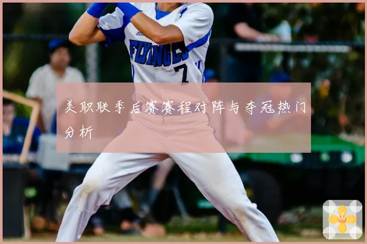 美职联季后赛赛程对阵与夺冠热门分析