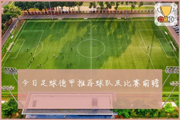 今日足球德甲推荐球队及比赛前瞻