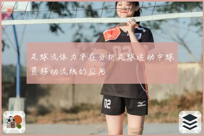足球流体力学在分析足球运动中球员移动流线的应用