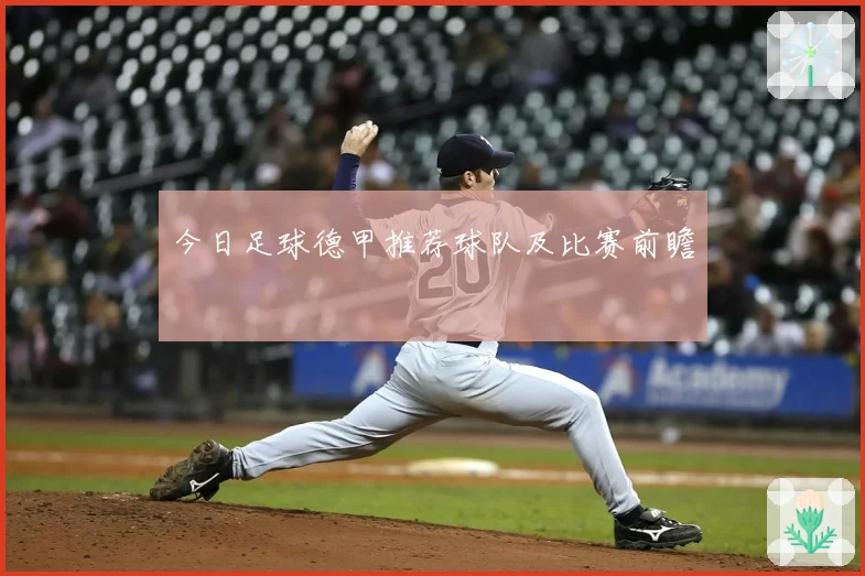 今日足球德甲推荐球队及比赛前瞻