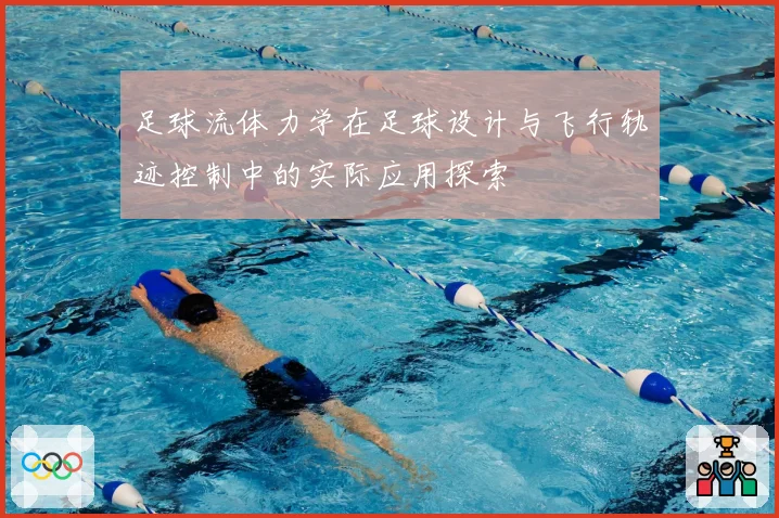 足球流体力学在足球设计与飞行轨迹控制中的实际应用探索