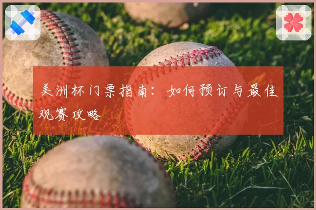 美洲杯门票指南：如何预订与最佳观赛攻略