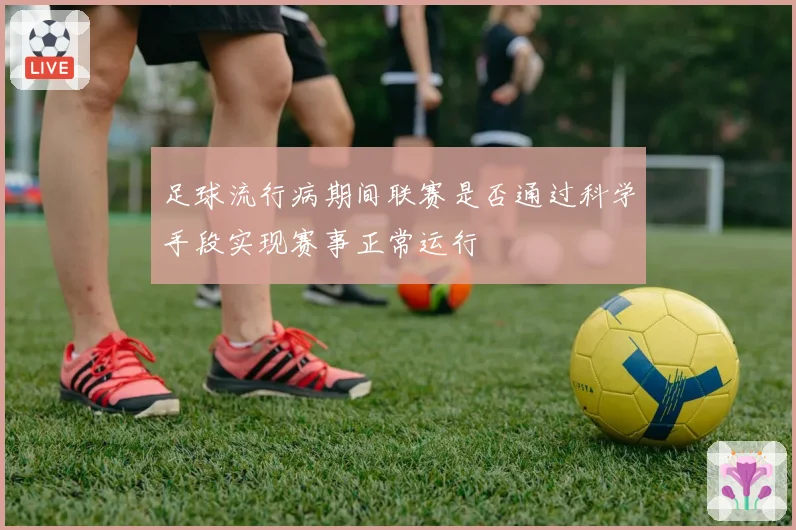 足球流行病期间联赛是否通过科学手段实现赛事正常运行