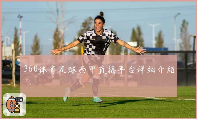 360体育足球西甲直播平台详细介绍