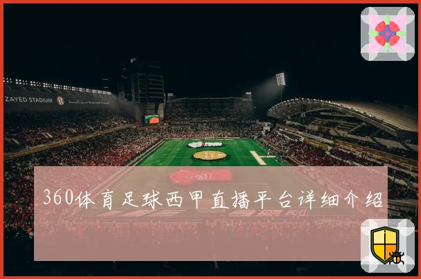 360体育足球西甲直播平台详细介绍
