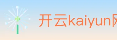 开云kaiyun网页版 Logo